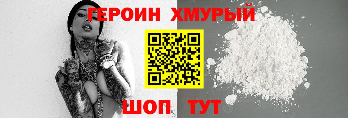 Героин Heroin Черногорск